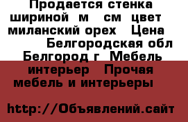 Продается стенка шириной 1м 80см, цвет - миланский орех › Цена ­ 3 000 - Белгородская обл., Белгород г. Мебель, интерьер » Прочая мебель и интерьеры   